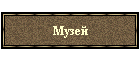 Музей