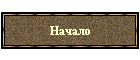Начало