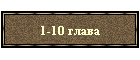 1-10 