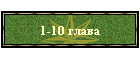 1-10 