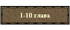 1-10 