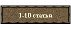 1-10 