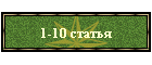 1-10 