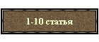 1-10 