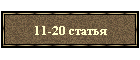 11-20 