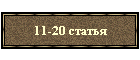 11-20 