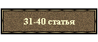 31-40 