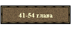 41-54 